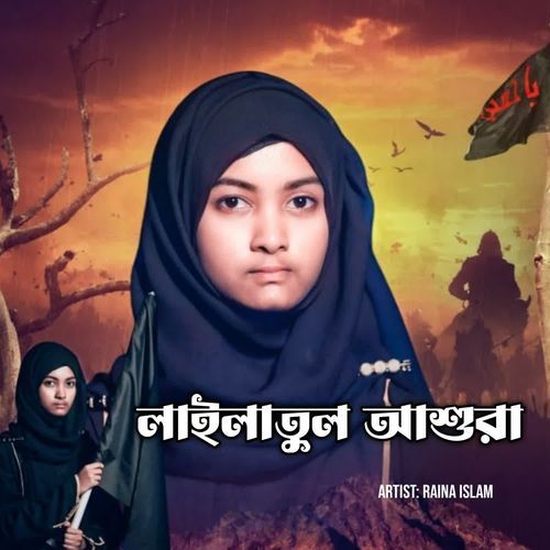 লাইলাতুল আশুরা