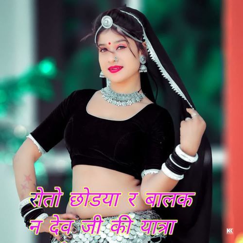 रोतो छोडया र बालक न देव जी की यात्रा चाली