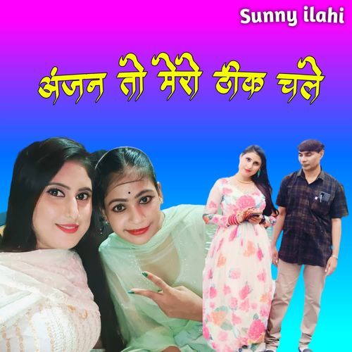 अंजन तो मेरो ठीक चले