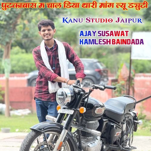 पुटकाबास म चाल डिया थारी मांग ल्यू ड्युटी