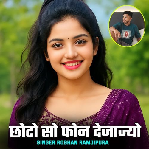 छोटो सो फोन देजाज्यो