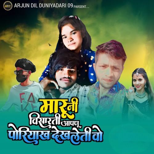 मारू नी विसारती आपणु पोरियाख देख लेती वो