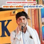 आख्या खोल र सांवरिया लुगाई मोटयार की कोन