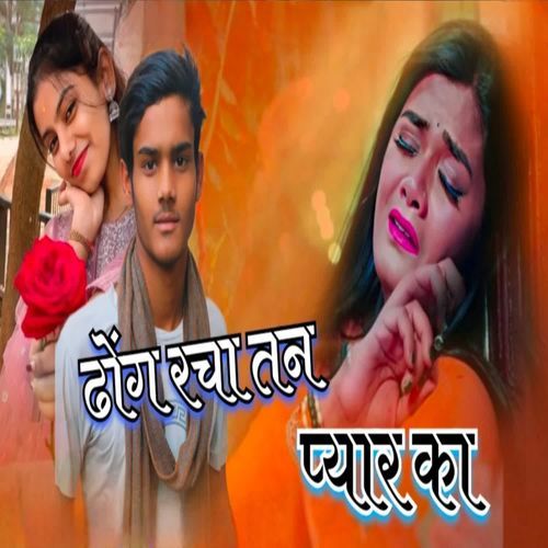 ढोंग रचा तन प्यार का