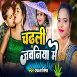 चढ़ली जवनिया में