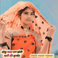 तोकु मस्त लग छोरी धारी की बुरसेट