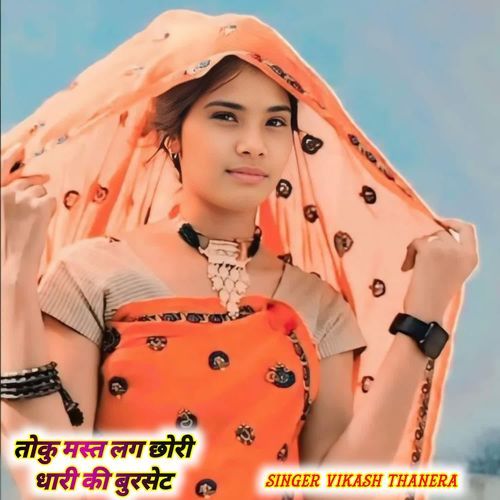 तोकु मस्त लग छोरी धारी की बुरसेट