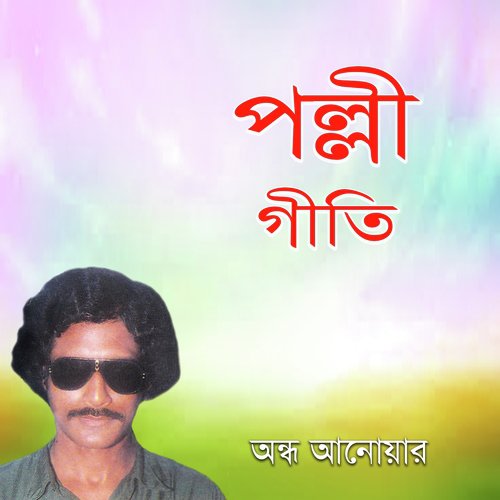 Ekul Okul Doira Nodir Song Download From Polli Geeti Jiosaavn Abdul alim was a bangladeshi folk singer. jiosaavn