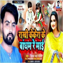 Rakhi Kekera Ke Bandham Re Mai (Bhojpuri)