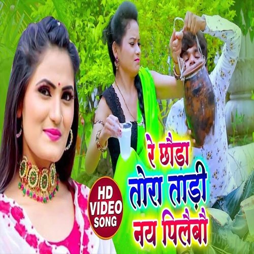 Re Chauda Tora Tadi Na Piaybo (Bhojpuri Song)