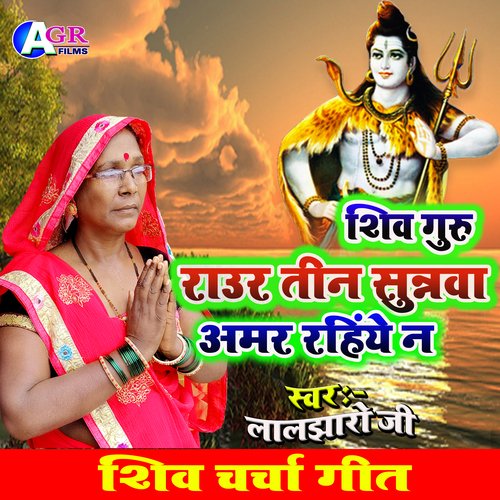 Shiv Guru Raur Tin Sutarwa Amar Rahiye Na