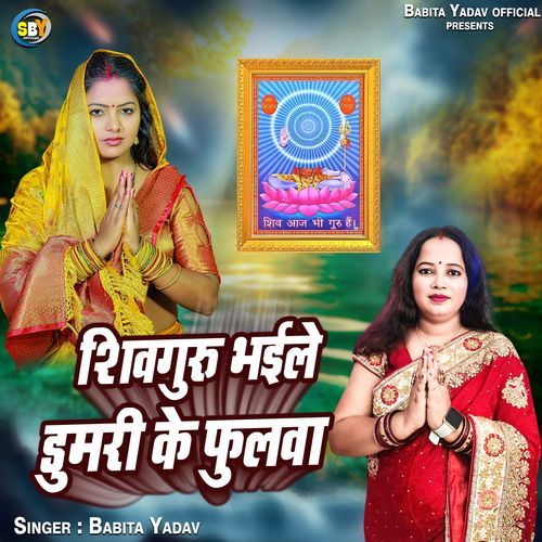 Shivguru Bhaile Dumri Ke Phulwa