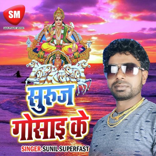 Suruj Gosai Ke (Chhath Puja Song) - Song Download from Suruj Gosai Ke (Chhath  Puja Song) @ JioSaavn