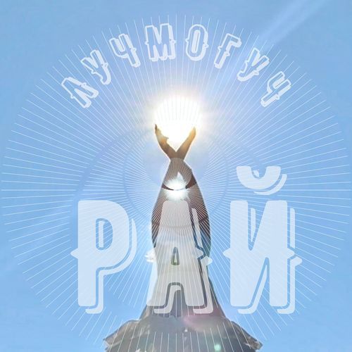Рай cover art