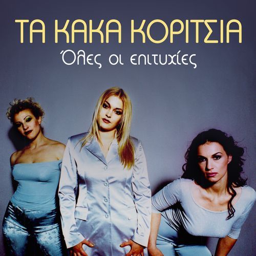 Ta Kaka Koritsia - Oles Oi Epityhies