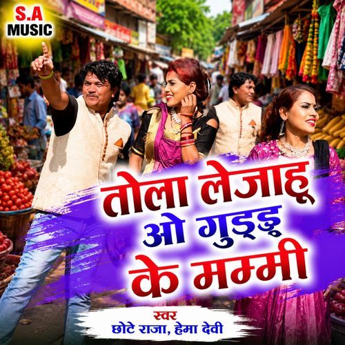 Tola Le Jahu O Guddu Ke Mammi