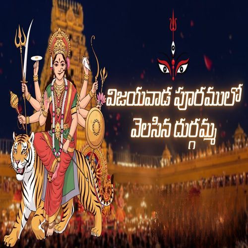 Vijayawada Puramulo Velasina Durgamma