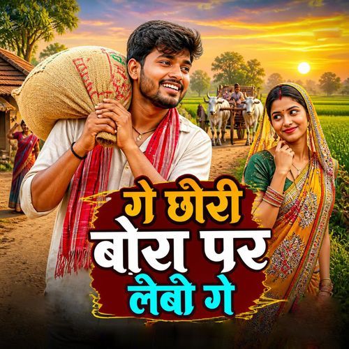 ge chori bora par lebo ge
