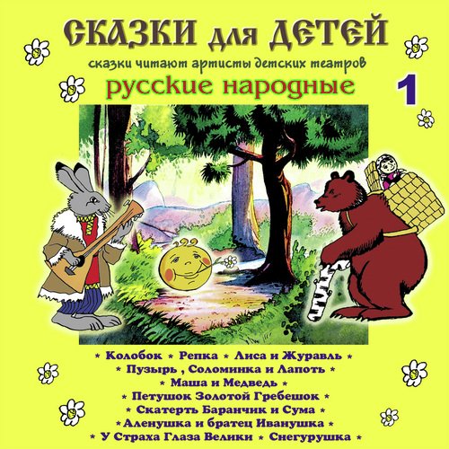 Лиса И Журавль - Song Download From Сказки Для Детей (Часть 1.