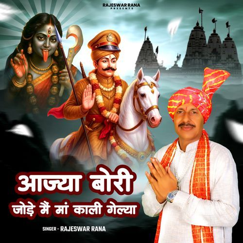 Aajya Bori Jode Me Maa Kali Gelya