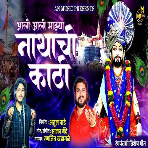 Aali Aali Majhya Nathachi Kathi