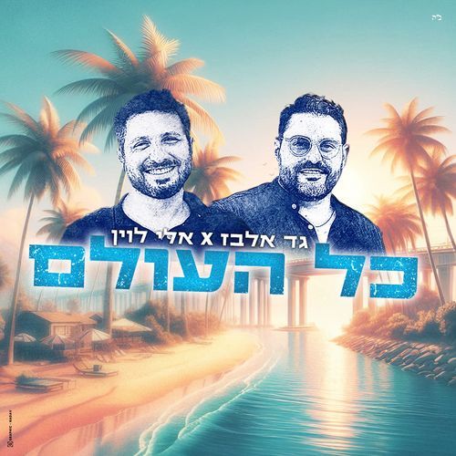 כל העולם