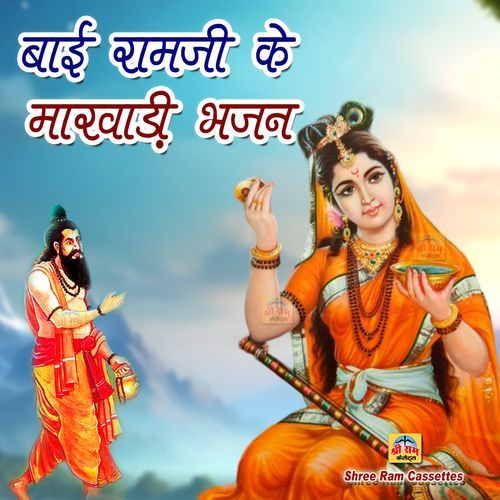 Bai Ramji Ke Marwadi Bhajan