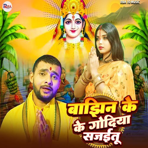 Bajhin Ke Godiya Sajaitu