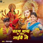 Baraham Baba Ke Geet Gaibai Ge