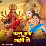 Baraham Baba Ke Geet Gaibai Ge