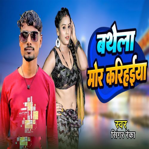 Bathela Mor Kamariya