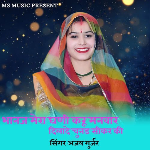 Bhanaj Mera Ghano Kardu Manvar Dilaade Chunad Sikar Ki