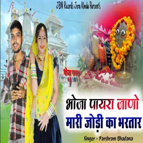 Bhoja Payra Jano Mari Jodi Ka Bhartar