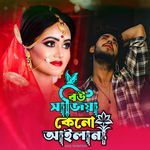 Bou Sajiya Keno Ailana