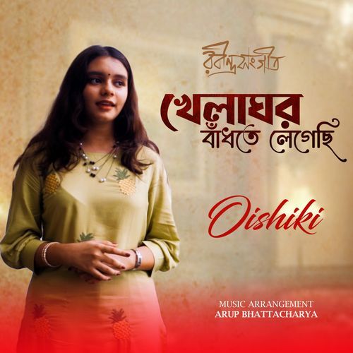 খেলাঘর বাঁধতে লেগেছি