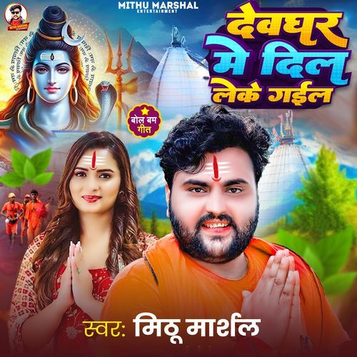 Deoghar Me Dil Leke Gail