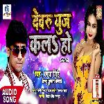 Devaru Use Kala Ho (Bhojpuri Song)