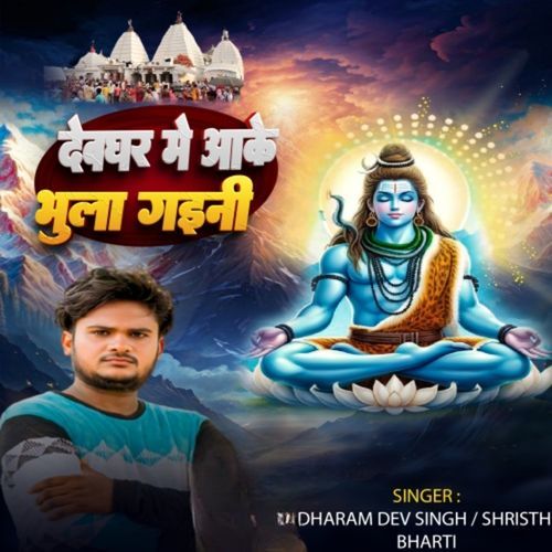 Devghar Me a Ke Bhula Gani