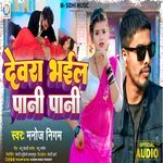 Dewara Bhail Pani Pani