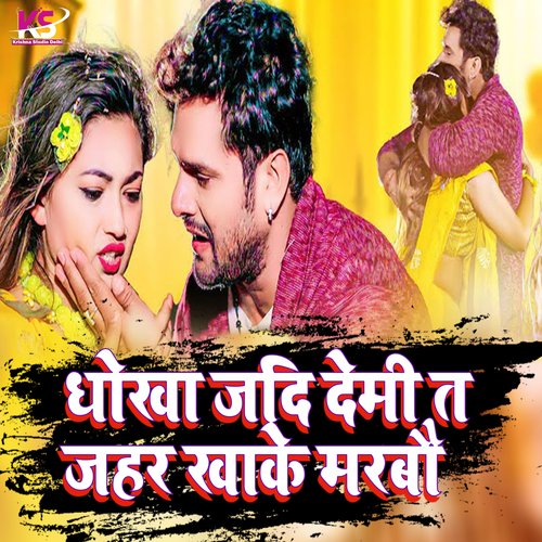Dhokha Jadi Demi Ta Jahar Khake Marbau (Bhojpuri Song)