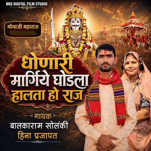 Dhonari Margiyo Ghodla Halta Ho Raj