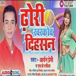 Dhori Kharkoch Dihe San (Bhojpuri)