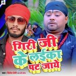 Giri ji ke laika Pat jaye (Bhojpuri)