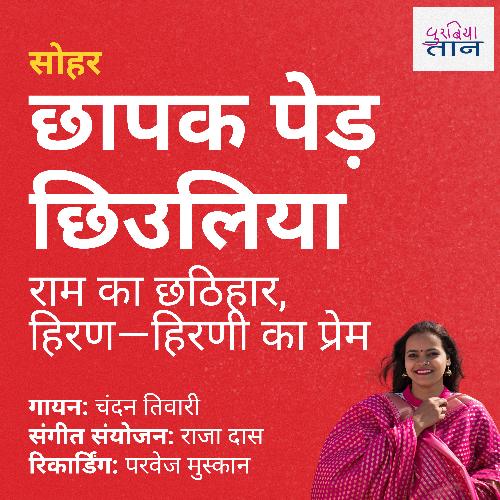 छापक पेड़ छिउलिया | राम का छठिहार,हिरण—हिरणी का प्रेम