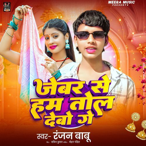 Jewar Se Tol Debo Ge