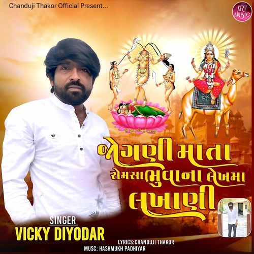 Jogani Mata Romsa Bhuvana Lekhma Lakhani