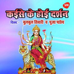 Kaise Ke Hoyi Darshan