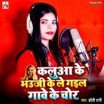 Kaluaa Ke Bhauji Ke Le Gail Gawe Ke Chor