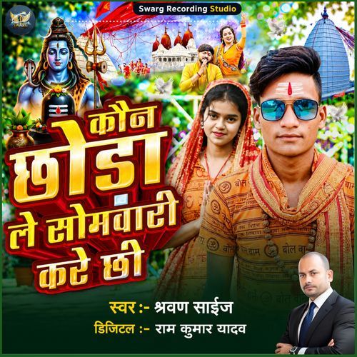 Kaun Chhoda Le Somwari Kare Chhi