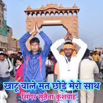 Khatu Vale Mat Chhodo Mero Sath